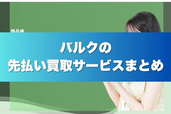 バルクの先払い買取サービスまとめ