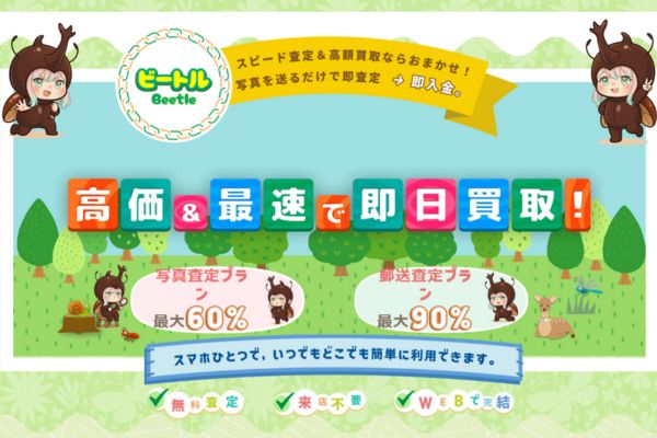 先払い買取業者「ビートル」バナー画像