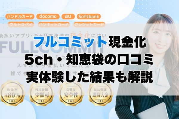 フルコミットの5ch・知恵袋の口コミから見た【総合評価】