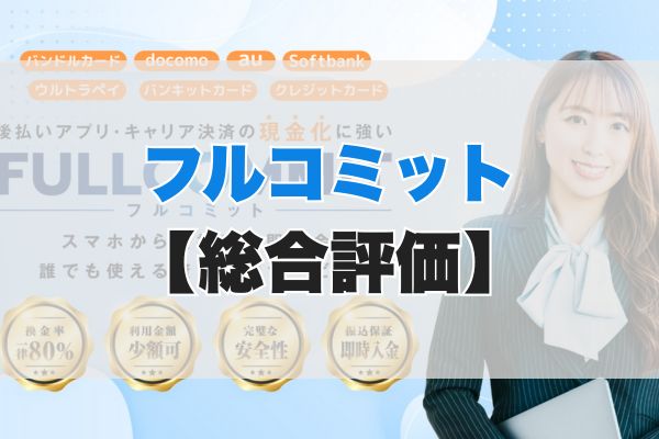 フルコミットの5ch・知恵袋の口コミから見た【総合評価】