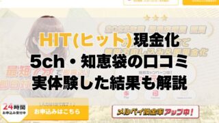 HIT(ヒット)現金化【5ch・知恵袋の口コミ】実体験レビュー