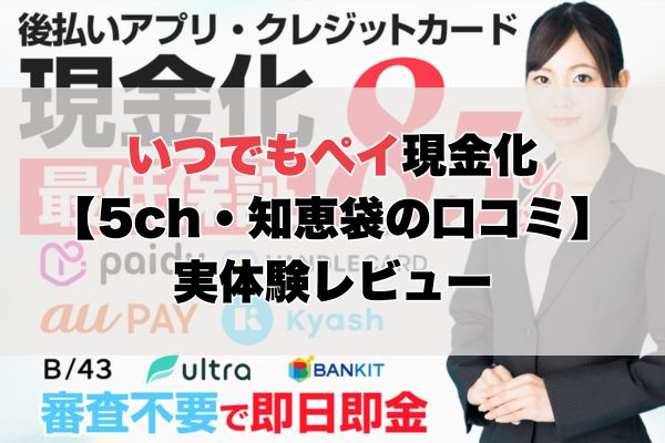 いつでもペイ現金化【5ch・知恵袋の口コミ】実体験レビュー
