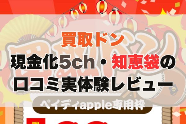 買取ドンの現金化【5ch・知恵袋の口コミ】実体験レビュー