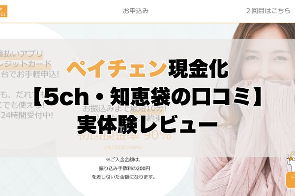 ペイチェン現金化【5ch・知恵袋の口コミ】実体験レビュー
