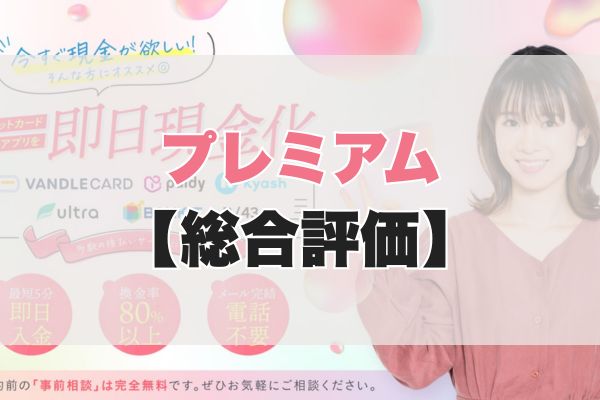 プレミアムの5ch・知恵袋の口コミから見た【総合評価】