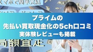 プライムの先払い買取現金化の5ch口コミ実体験レビューも掲載