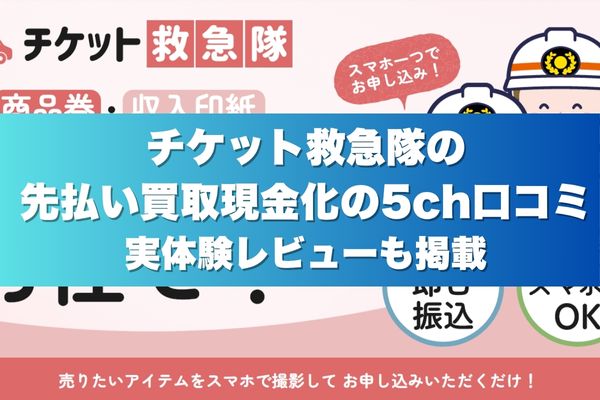 チケット救急隊の先払い買取現金化の5ch口コミ実体験レビューも掲載