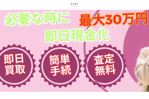 先払い買取業者「ワンダー」バナー画像