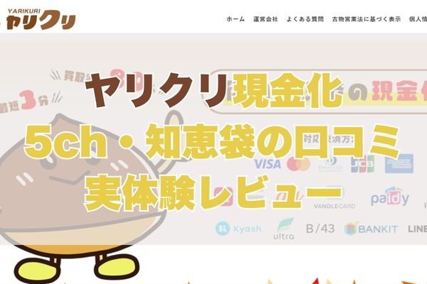 ヤリクリ現金化【5ch・知恵袋の口コミ】実体験レビュー