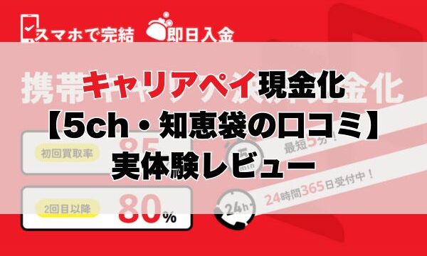 キャリアぺイ現金化【5ch・知恵袋の口コミ】実体験レビュー