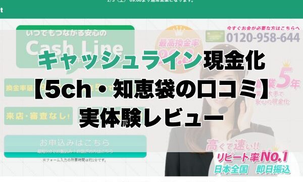 キャッシュライン現金化【5ch・知恵袋の口コミ】実体験レビュー
