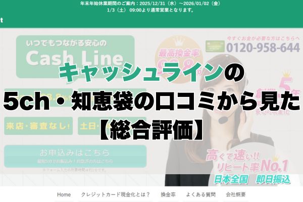 キャッシュラインの5ch・知恵袋の口コミから見た【総合評価】