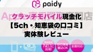 クラッチモバイルペイディapple現金化【5ch・知恵袋の口コミ】実体験レビュー
