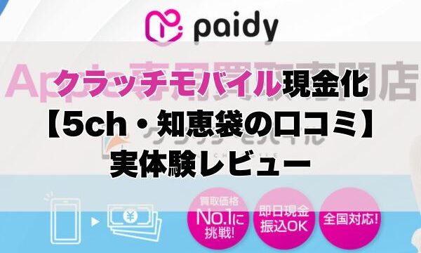 クラッチモバイルペイディapple現金化【5ch・知恵袋の口コミ】実体験レビュー