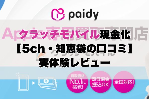クラッチモバイルペイディapple現金化【5ch・知恵袋の口コミ】実体験レビュー