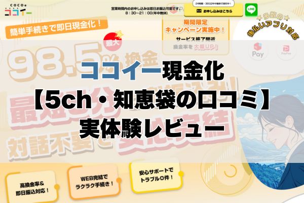 ココイー現金化【5ch・知恵袋の口コミ】実体験レビュー