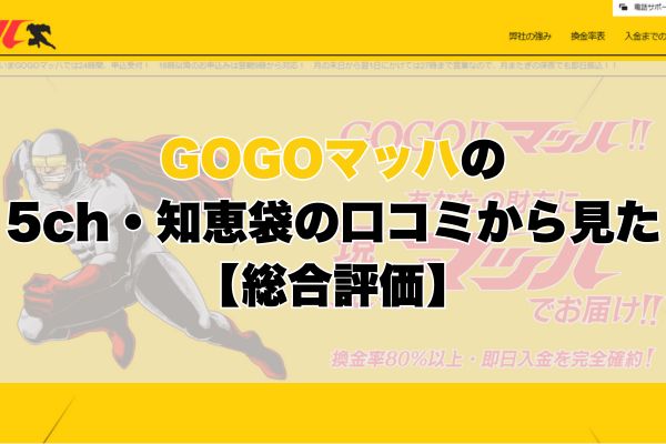 GOGOマッハの5ch・知恵袋の口コミから見た【総合評価】