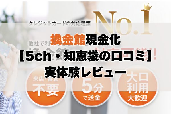 換金館現金化【5ch・知恵袋の口コミ】実体験レビュー