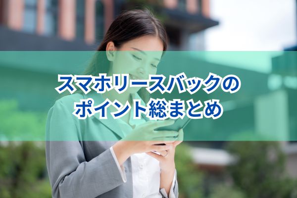 スマホリースバックのポイント総まとめ