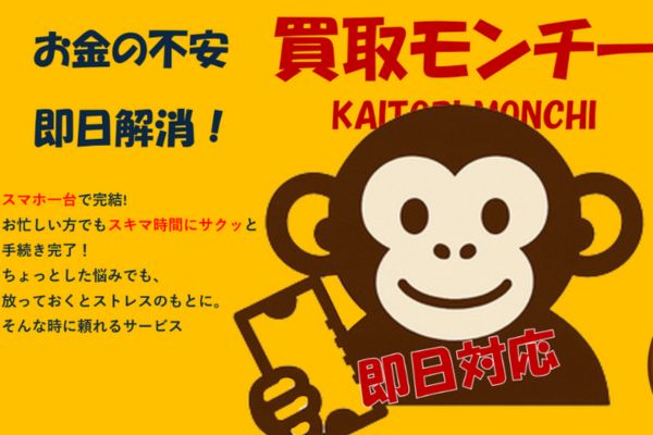 買取モンチーバナー画像