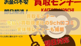 買取のモンチーの先払い買取現金化の5ch口コミ｜実体験レビューも掲載