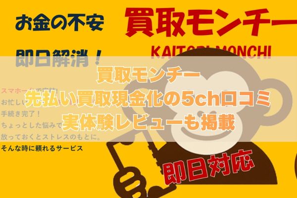 買取のモンチーの先払い買取現金化の5ch口コミ｜実体験レビューも掲載