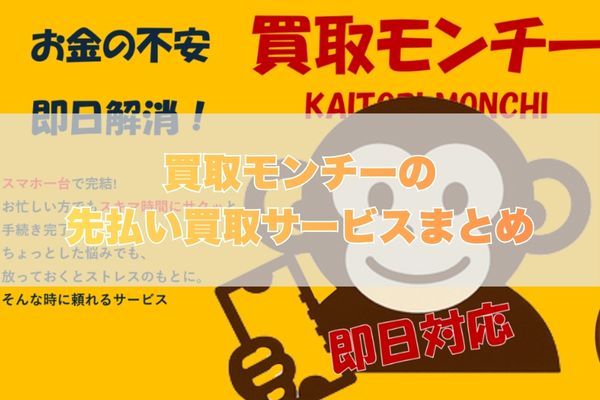 買取モンチーで先払い買取する際のまとめ