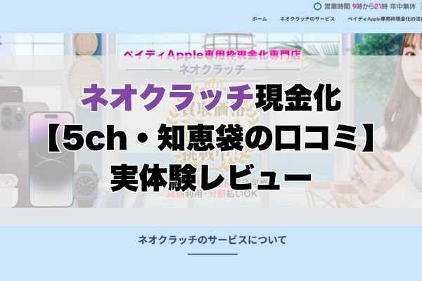 ネオクラッチ現金化【5ch・知恵袋の口コミ】実体験レビュー