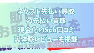 ネクスト先払い買取の先払い買取現金化の5ch口コミ｜実体験レビューも掲載