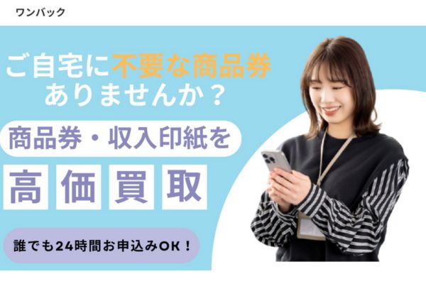 先払い買取業者「ワンバック買取」バナー画像