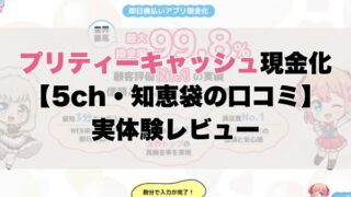 プリティーキャッシュ現金化【5ch・知恵袋の口コミ】実体験レビュー