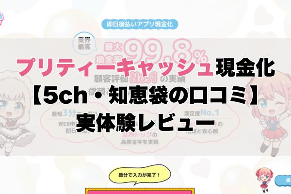 プリティーキャッシュ現金化【5ch・知恵袋の口コミ】実体験レビュー