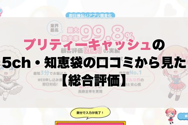 プリティーキャッシュの5ch・知恵袋の口コミから見た【総合評価】