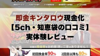 即金キンタロウ現金化【5ch・知恵袋の口コミ】実体験レビュー