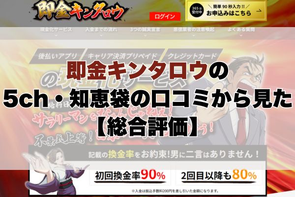 即金キンタロウの5ch・知恵袋の口コミから見た【総合評価】