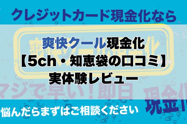 爽快クール現金化【5ch・知恵袋の口コミ】実体験レビュー