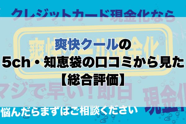 爽快クールの5ch・知恵袋の口コミから見た【総合評価】