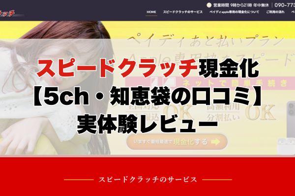 スピードクラッチ現金化【5ch・知恵袋の口コミ】実体験レビュー