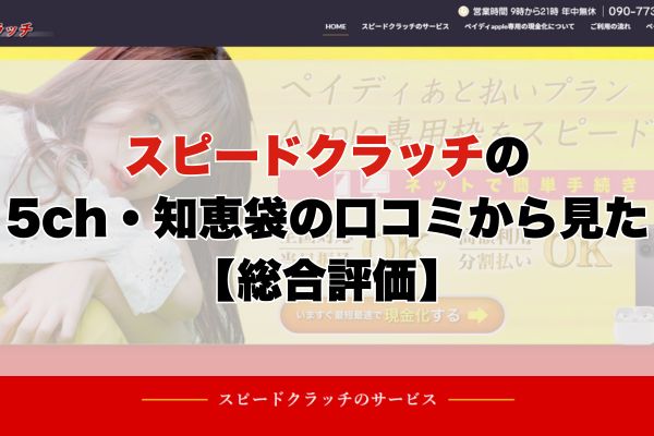 スピードクラッチの5ch・知恵袋の口コミから見た【総合評価】