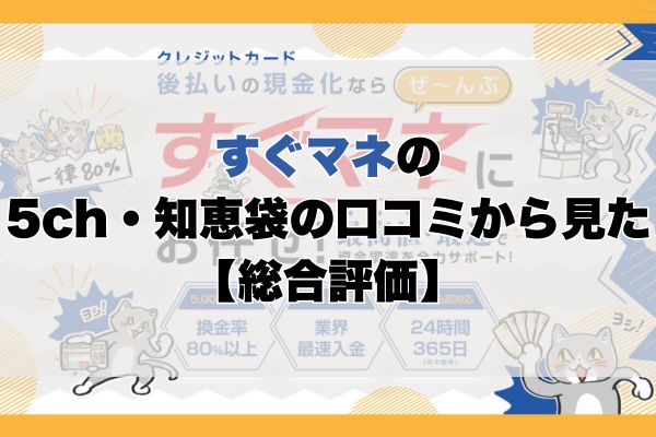 すぐマネの5ch・知恵袋の口コミから見た【総合評価】