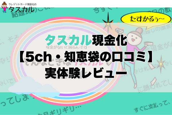 タスカル現金化【5ch・知恵袋の口コミ】実体験レビュー