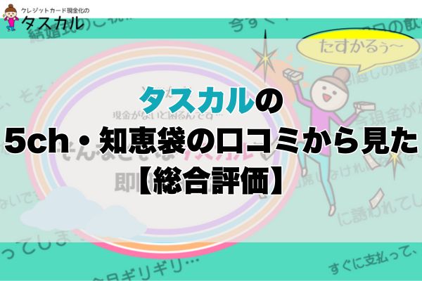 タスカルの5ch・知恵袋の口コミから見た【総合評価】
