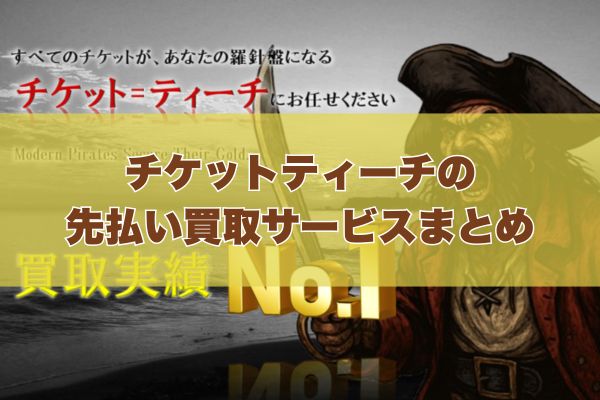 チケットティーチで先払い買取する際のまとめ