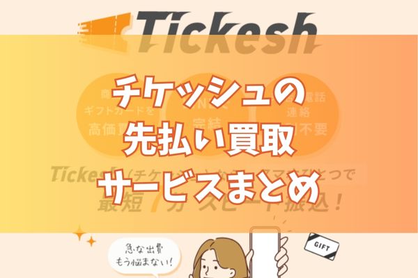 チケッシュで先払い買取する際のまとめ