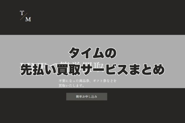 タイムで先払い買取する際のまとめ
