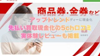 アップトレンド先払い買取現金化の5ch口コミ｜実体験レビューも掲載