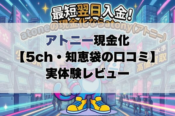 アトニー現金化【5ch・知恵袋の口コミ】実体験レビュー