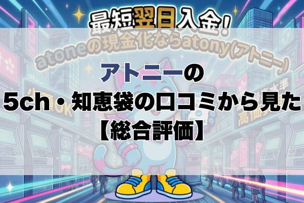 アトニーの5ch・知恵袋の口コミから見た【総合評価】