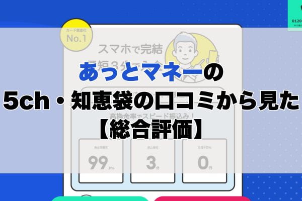 あっとマネーの5ch・知恵袋の口コミから見た【総合評価】