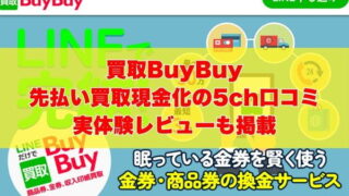 買取BuyBuyの先払い買取現金化の5ch口コミ｜実体験レビューも掲載